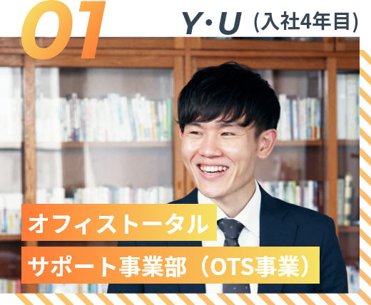 Y・U（入社4年目）オフィストータルサポート事業部（OTS事業部）