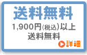 送料無料