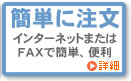 簡単に注文
