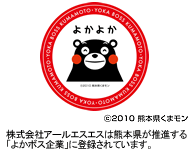 株式会社アールエスエスは熊本県が推進する「よかボス企業」に登録されています。